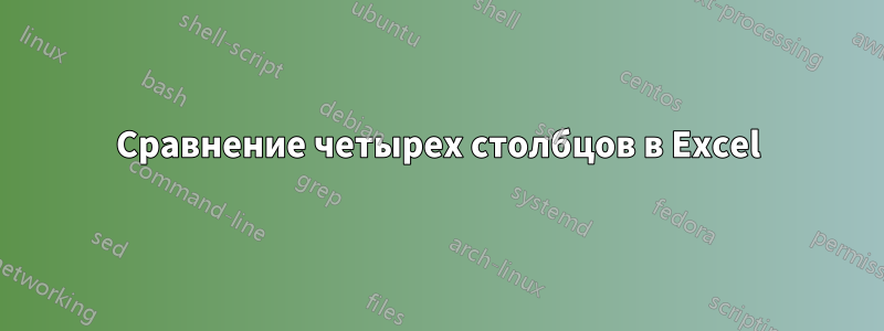 Сравнение четырех столбцов в Excel