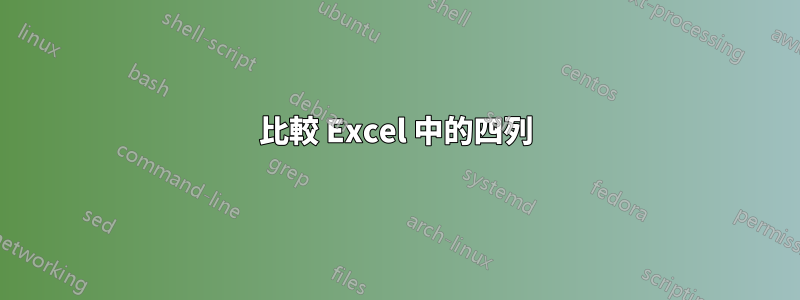 比較 Excel 中的四列