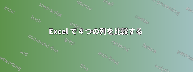 Excel で 4 つの列を比較する