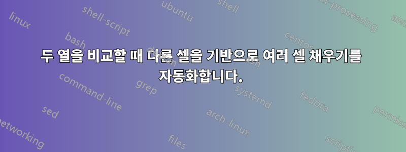 두 열을 비교할 때 다른 셀을 기반으로 여러 셀 채우기를 자동화합니다.