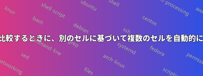 2 つの列を比較するときに、別のセルに基づいて複数のセルを自動的に入力する