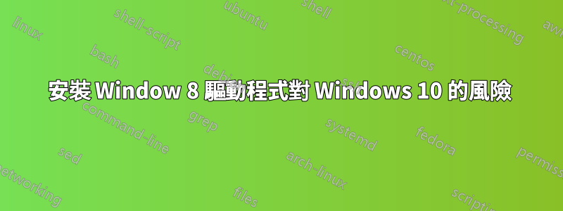 安裝 Window 8 驅動程式對 Windows 10 的風險