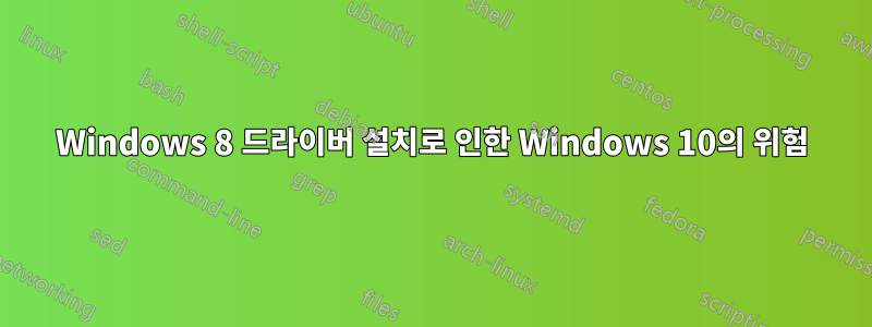 Windows 8 드라이버 설치로 인한 Windows 10의 위험