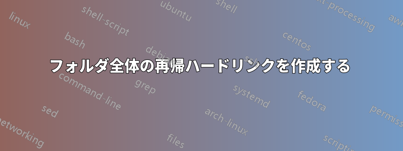 フォルダ全体の再帰ハードリンクを作成する