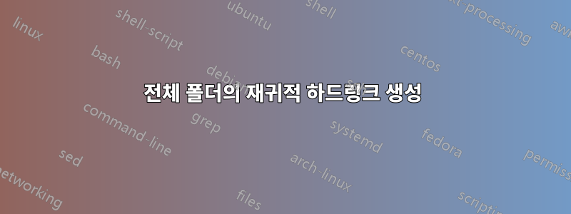 전체 폴더의 재귀적 하드링크 생성