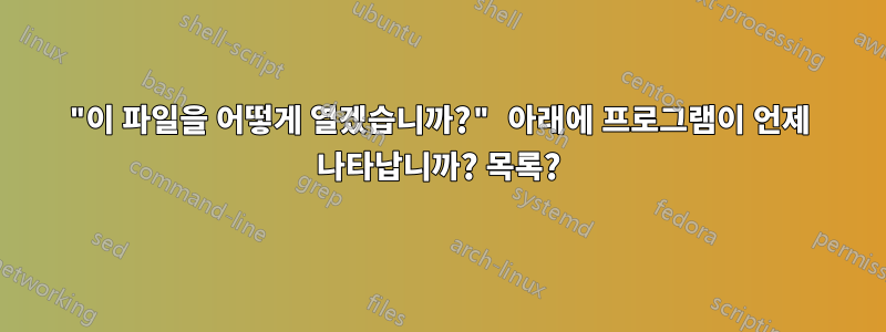 "이 파일을 어떻게 열겠습니까?" 아래에 프로그램이 언제 나타납니까? 목록?