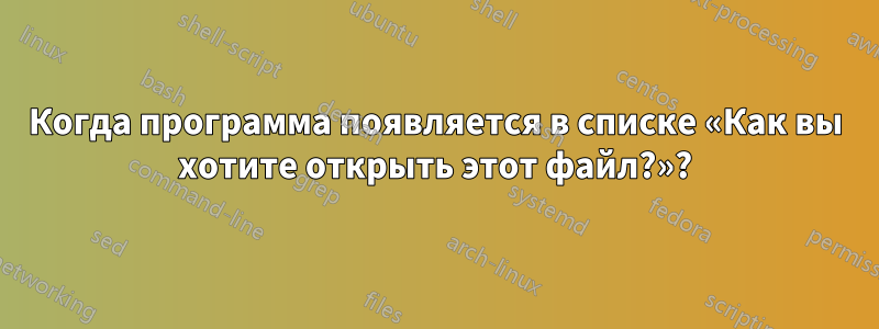 Когда программа появляется в списке «Как вы хотите открыть этот файл?»?