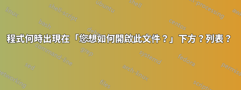 程式何時出現在「您想如何開啟此文件？」下方？列表？