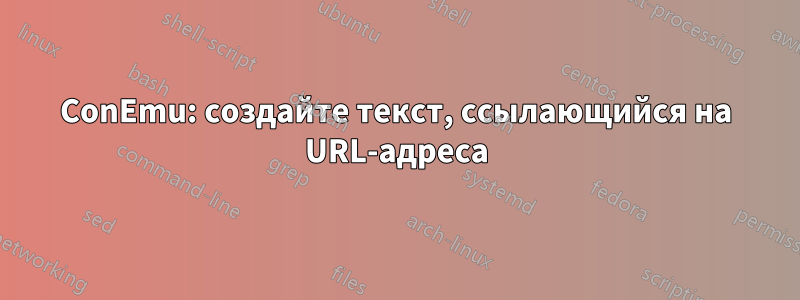 ConEmu: создайте текст, ссылающийся на URL-адреса