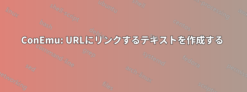 ConEmu: URLにリンクするテキストを作成する