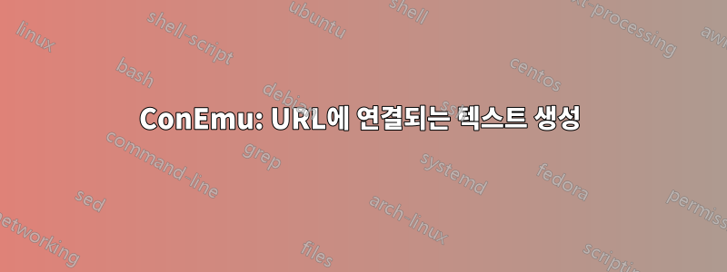 ConEmu: URL에 연결되는 텍스트 생성