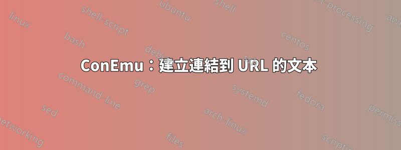 ConEmu：建立連結到 URL 的文本