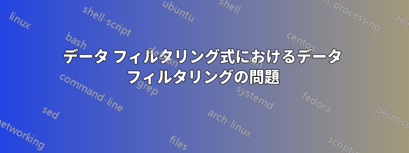 データ フィルタリング式におけるデータ フィルタリングの問題