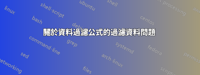 關於資料過濾公式的過濾資料問題