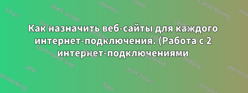 Как назначить веб-сайты для каждого интернет-подключения. (Работа с 2 интернет-подключениями)