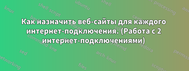 Как назначить веб-сайты для каждого интернет-подключения. (Работа с 2 интернет-подключениями)