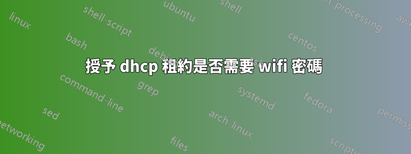 授予 dhcp 租約是否需要 wifi 密碼