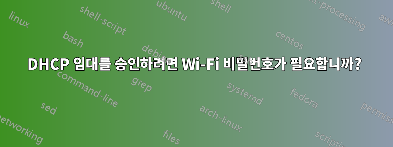 DHCP 임대를 승인하려면 Wi-Fi 비밀번호가 필요합니까?