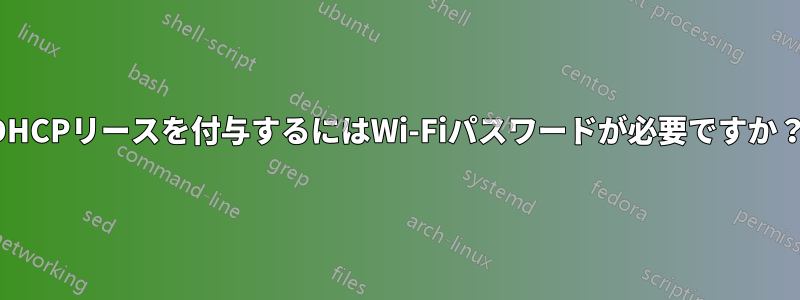 DHCPリースを付与するにはWi-Fiパスワードが必要ですか？