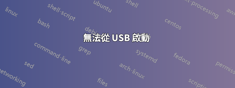 無法從 USB 啟動