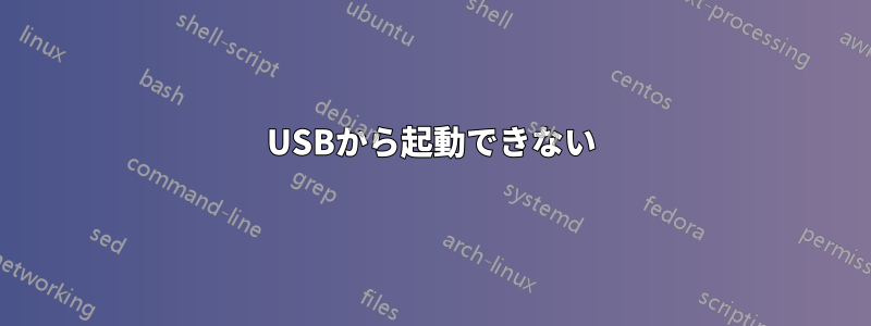 USBから起動できない