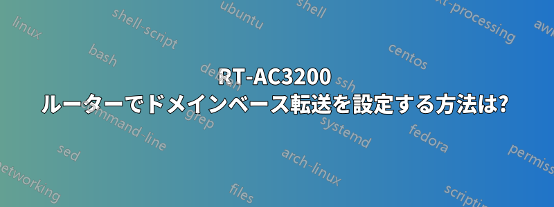 RT-AC3200 ルーターでドメインベース転送を設定する方法は?