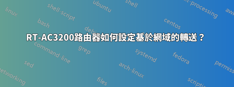 RT-AC3200路由器如何設定基於網域的轉送？