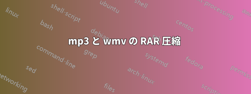 mp3 と wmv の RAR 圧縮