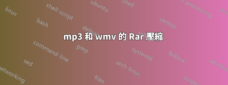 mp3 和 wmv 的 Rar 壓縮