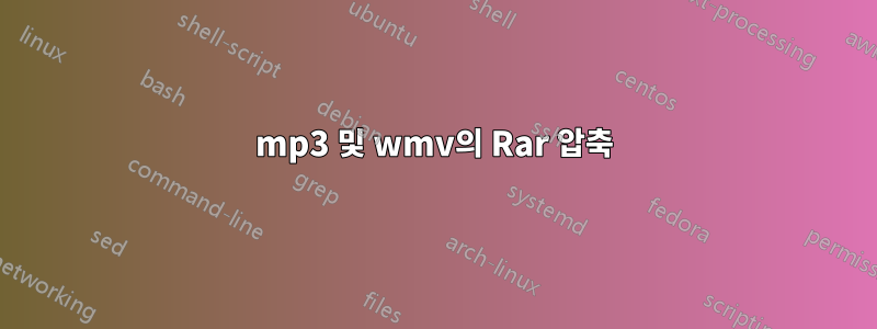 mp3 및 wmv의 Rar 압축