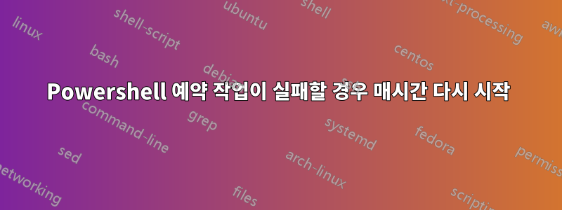 Powershell 예약 작업이 실패할 경우 매시간 다시 시작