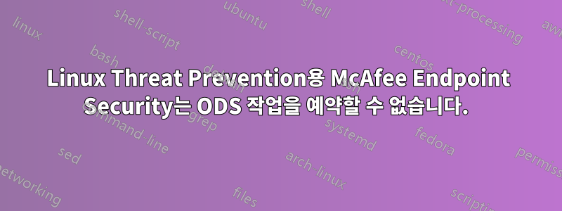 Linux Threat Prevention용 McAfee Endpoint Security는 ODS 작업을 예약할 수 없습니다. 