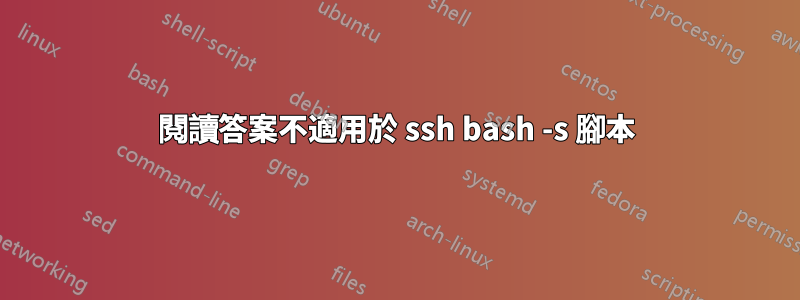 閱讀答案不適用於 ssh bash -s 腳本