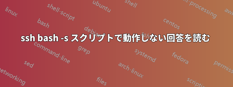 ssh bash -s スクリプトで動作しない回答を読む