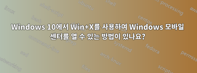 Windows 10에서 Win+X를 사용하여 Windows 모바일 센터를 열 수 있는 방법이 있나요?