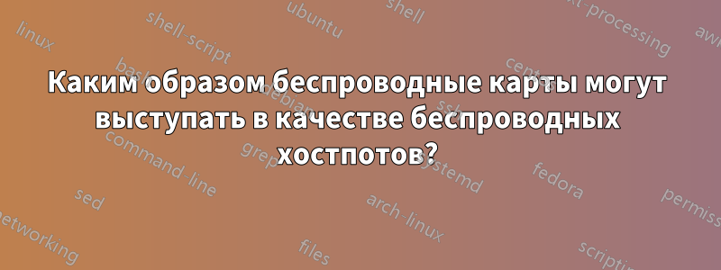 Каким образом беспроводные карты могут выступать в качестве беспроводных хостпотов?