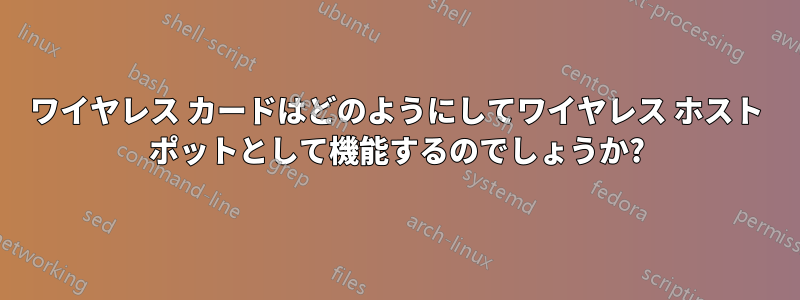 ワイヤレス カードはどのようにしてワイヤレス ホスト ポットとして機能するのでしょうか?