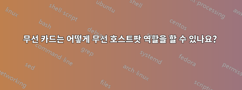 무선 카드는 어떻게 무선 호스트팟 역할을 할 수 있나요?