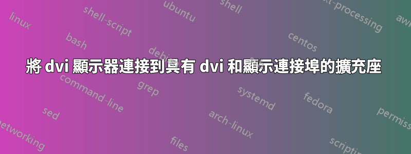 將 dvi 顯示器連接到具有 dvi 和顯示連接埠的擴充座