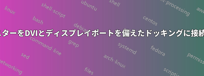 DVIモニターをDVIとディスプレイポートを備えたドッキングに接続します