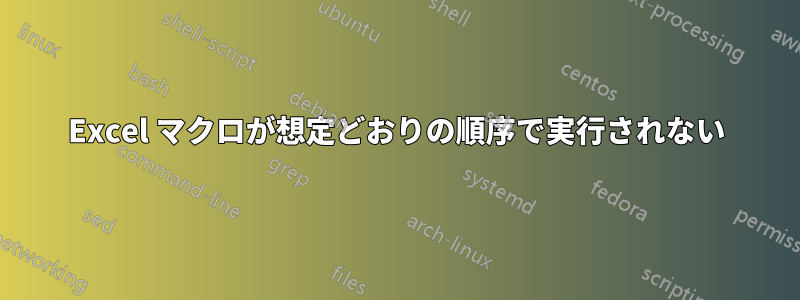 Excel マクロが想定どおりの順序で実行されない