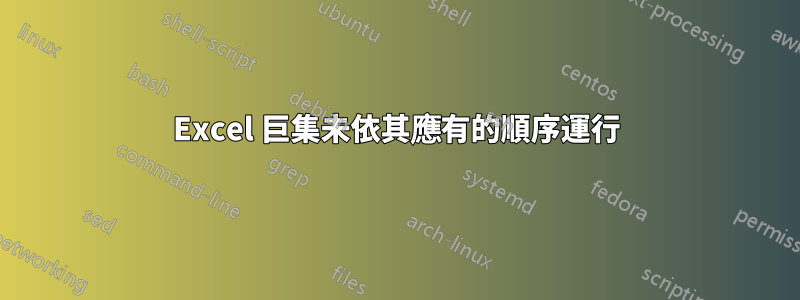 Excel 巨集未依其應有的順序運行