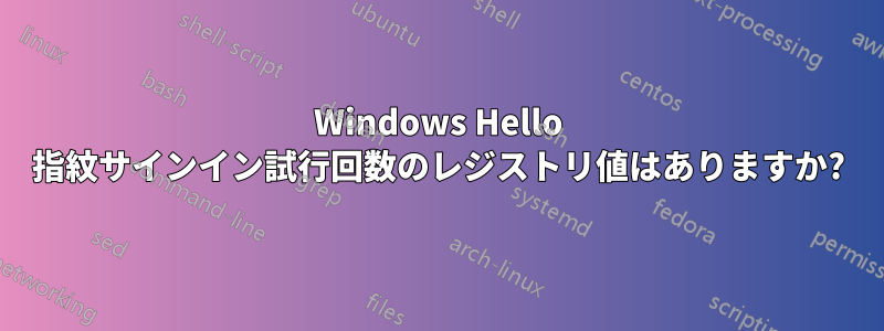 Windows Hello 指紋サインイン試行回数のレジストリ値はありますか?