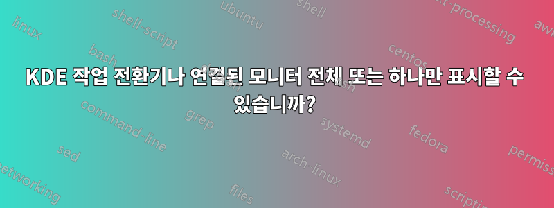 KDE 작업 전환기나 연결된 모니터 전체 또는 하나만 표시할 수 있습니까?