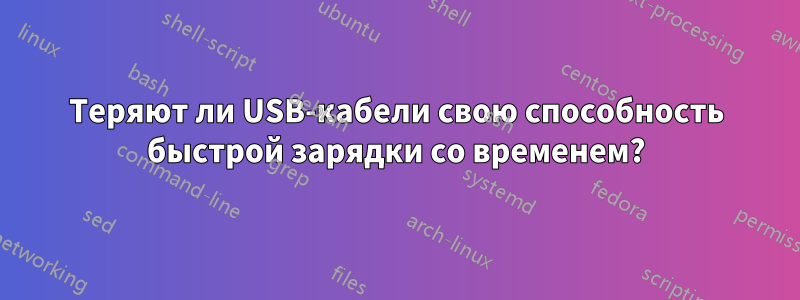 Теряют ли USB-кабели свою способность быстрой зарядки со временем?