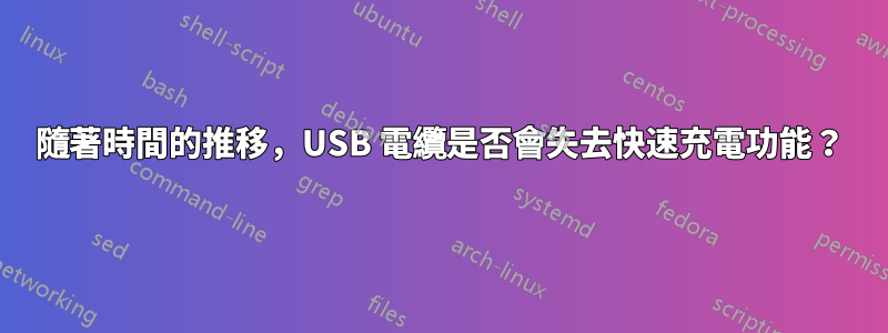 隨著時間的推移，USB 電纜是否會失去快速充電功能？