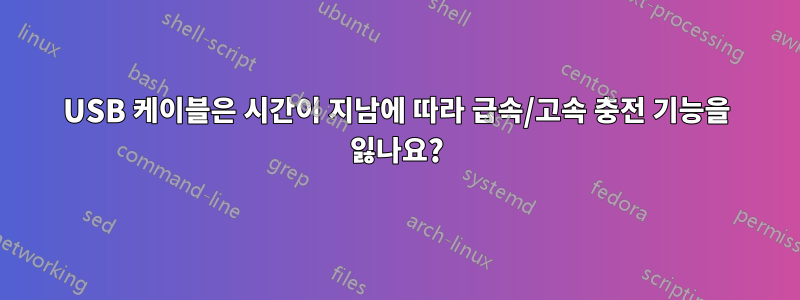 USB 케이블은 시간이 지남에 따라 급속/고속 충전 기능을 잃나요?