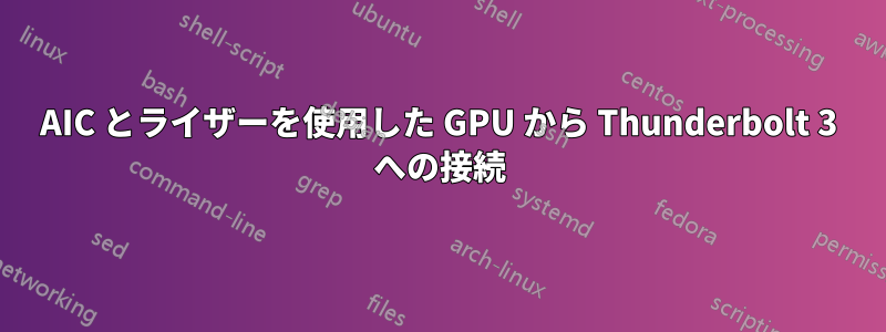 AIC とライザーを使用した GPU から Thunderbolt 3 への接続