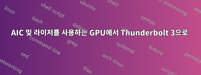 AIC 및 라이저를 사용하는 GPU에서 Thunderbolt 3으로