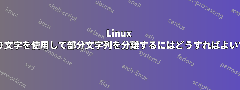 Linux で区切り文字を使用して部分文字列を分離するにはどうすればよいですか?